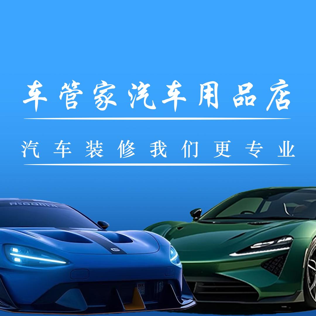 车管家汽车用品店官方号