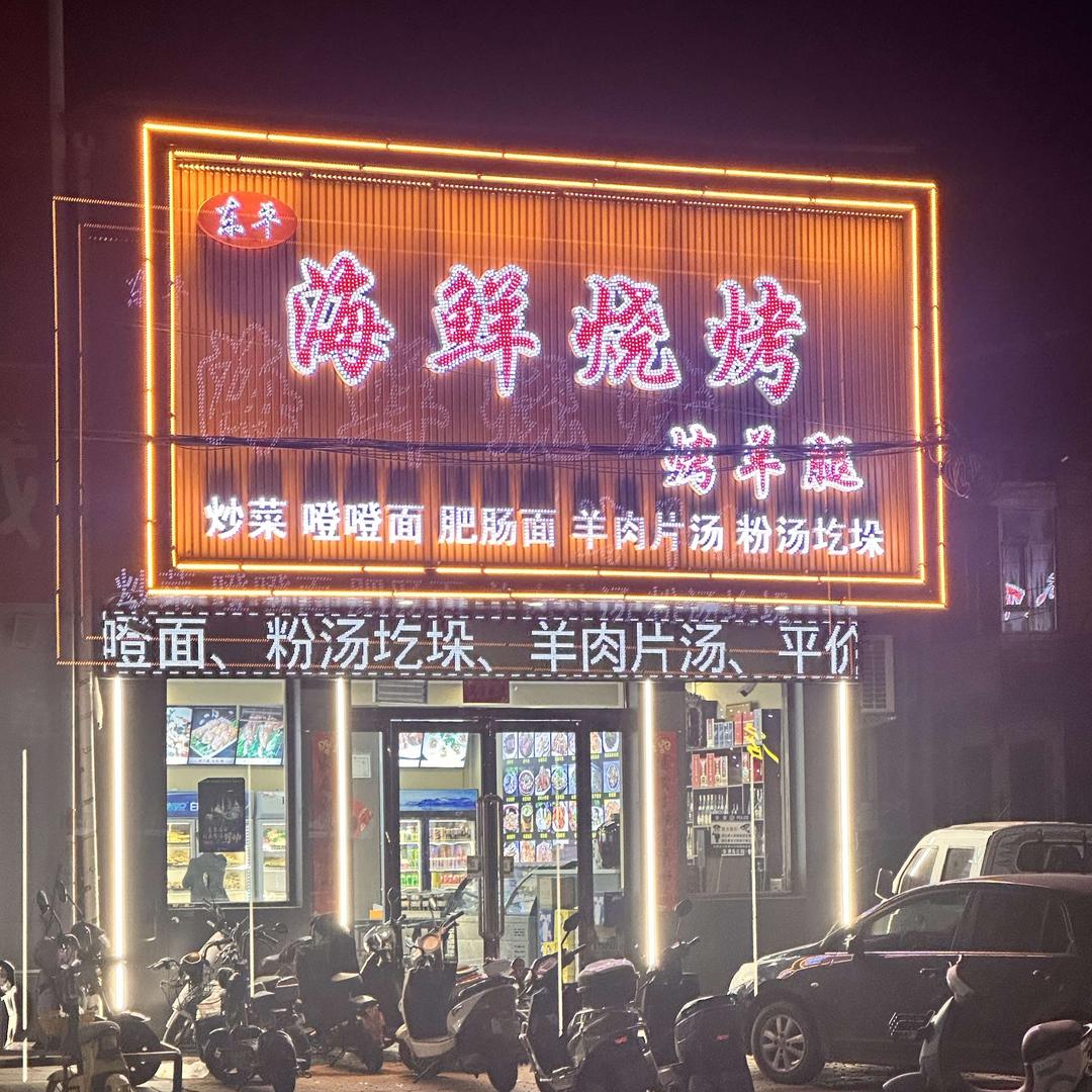 东平海鲜烧烤烤羊腿官方号