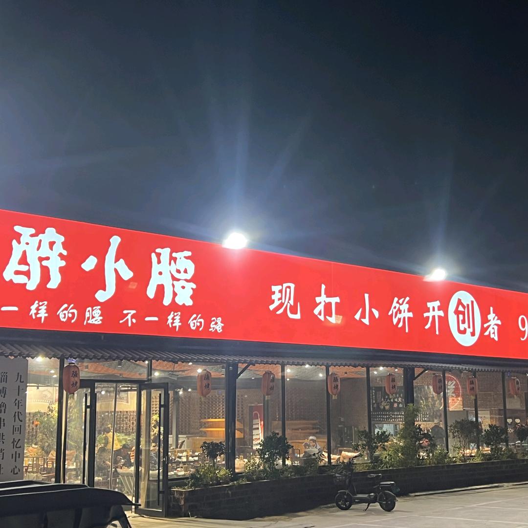 济宁醉小腰淄博烧烤