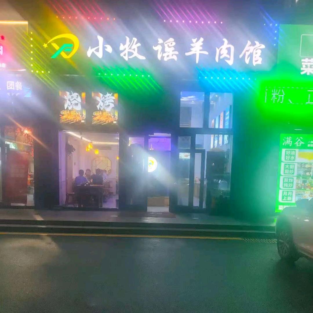 东营开发区小牧谣羊肉馆