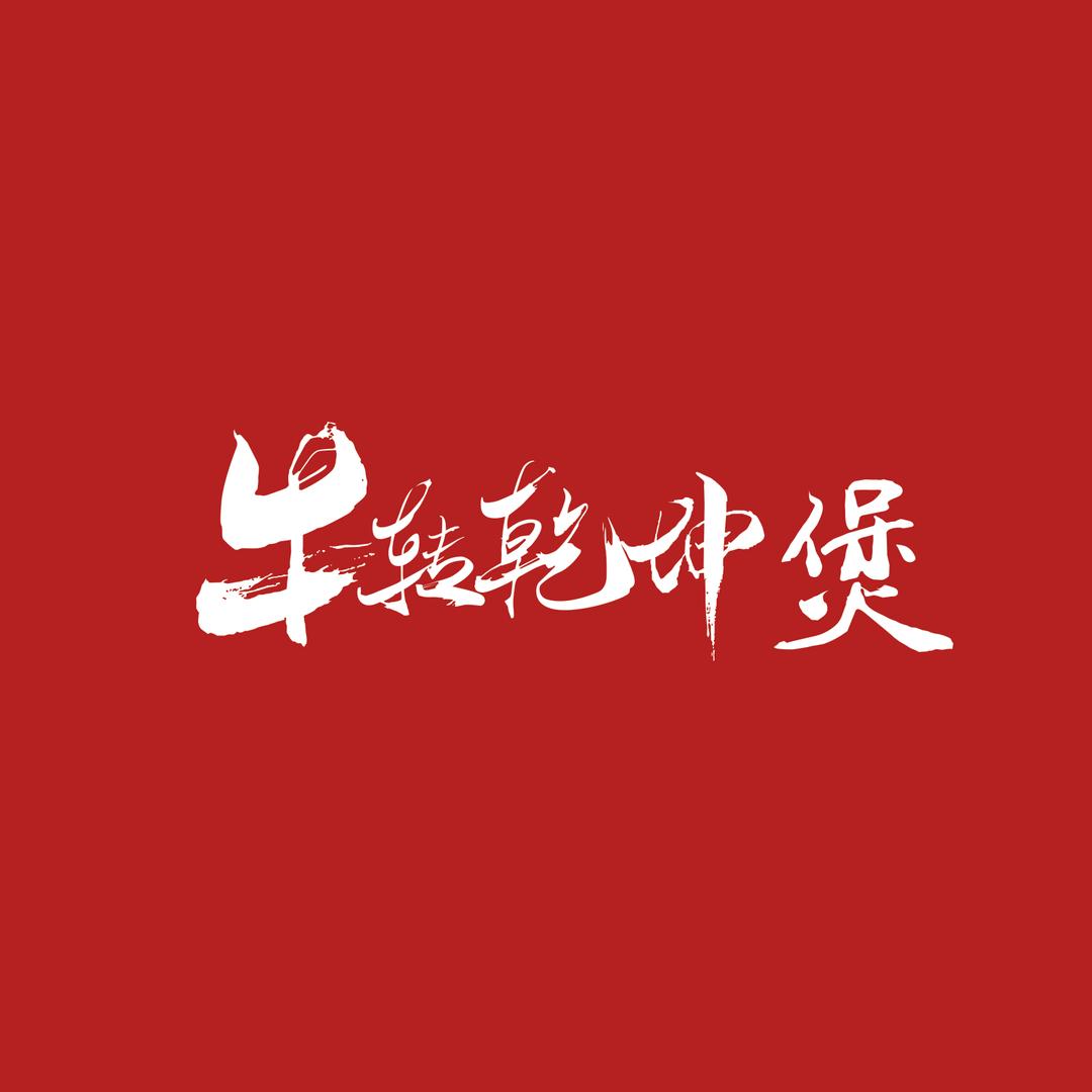 牛转乾坤煲（西南浙北运动中心店）