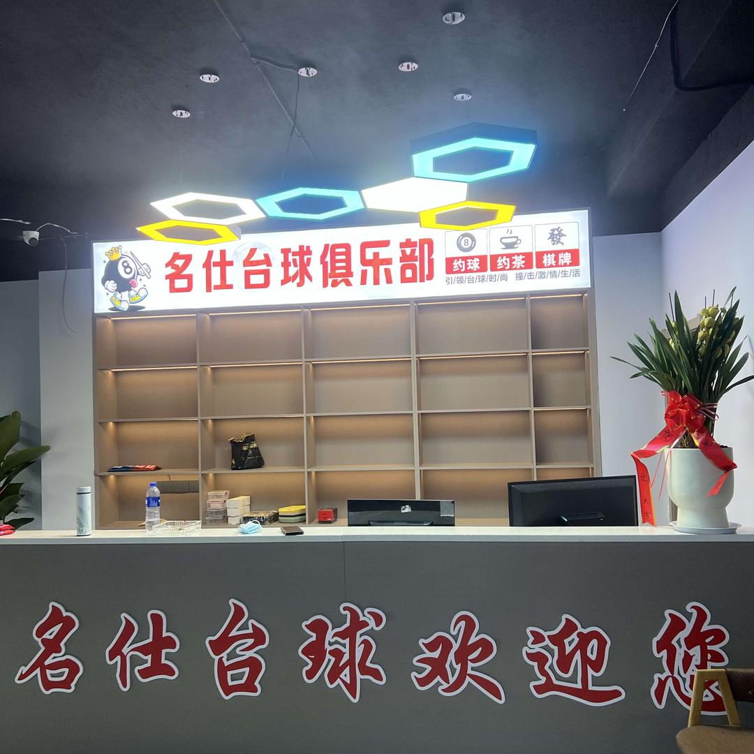 祁门名仕台球棋牌俱乐部
