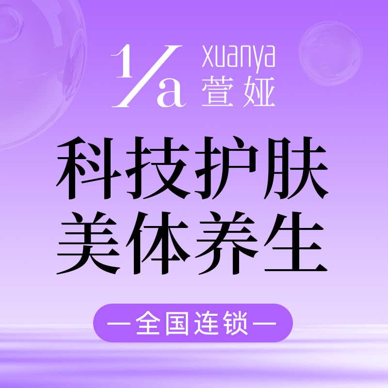 萱娅美容美体(合肥财富店)