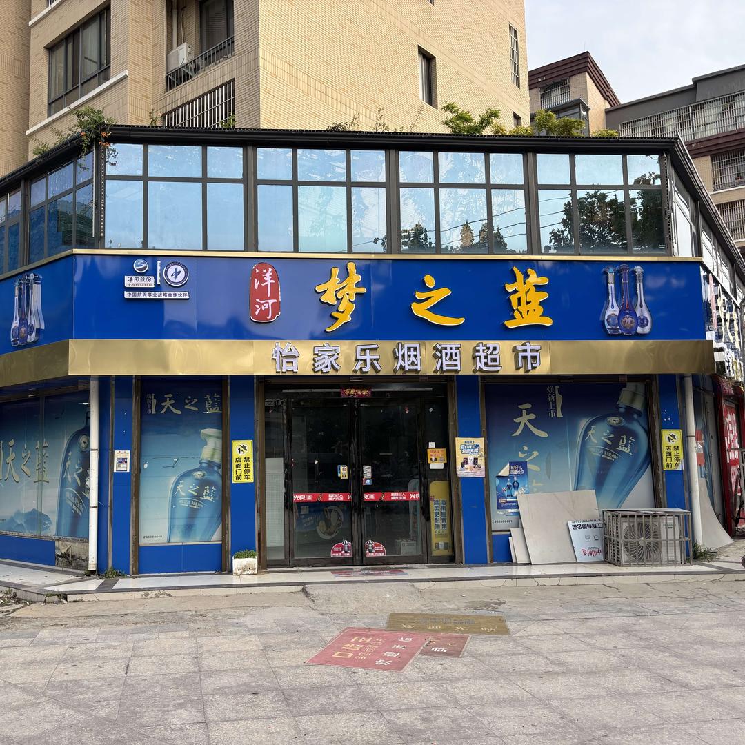 怡家乐烟酒超市