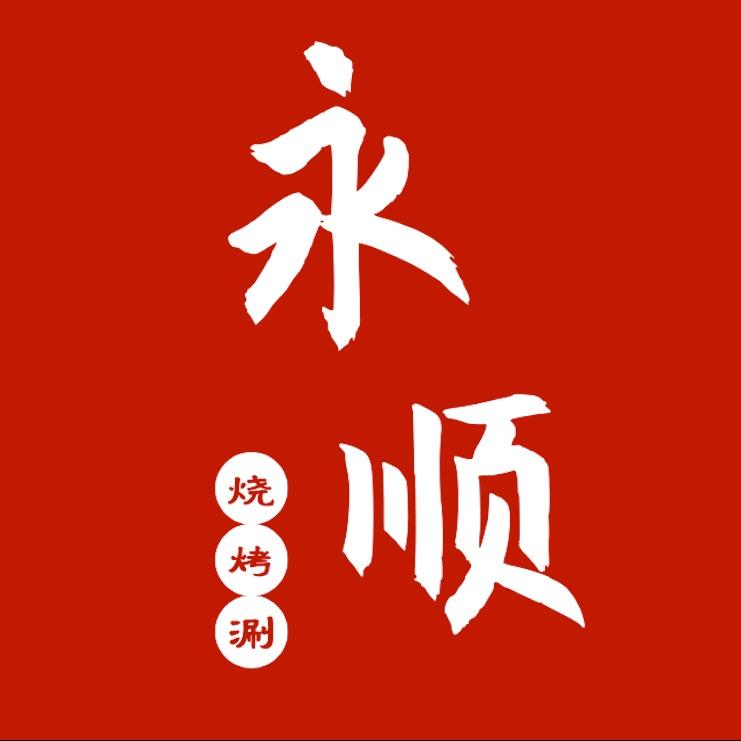 峰江饭店（永顺烧烤涮）