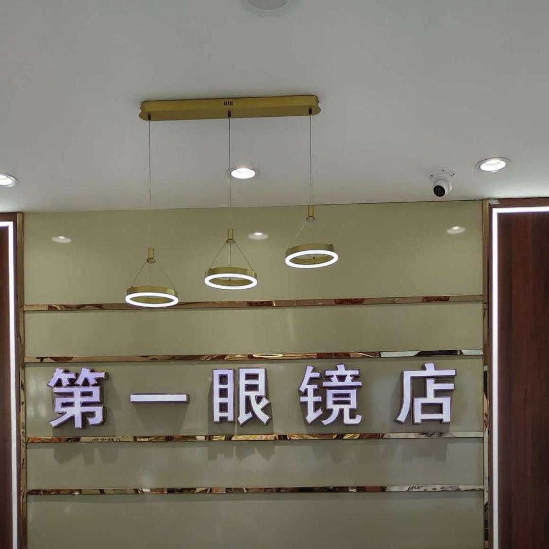 郯城第一眼镜店