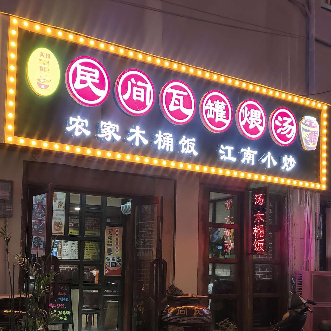 民间瓦罐汤中环店（原白云公馆店）