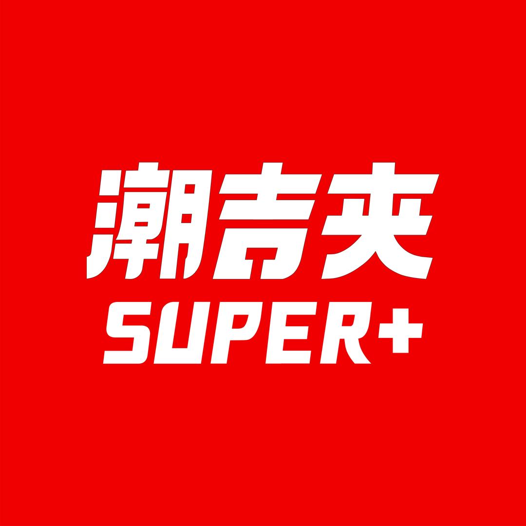 潮吉夹SUPER+（会展航洋城店）
