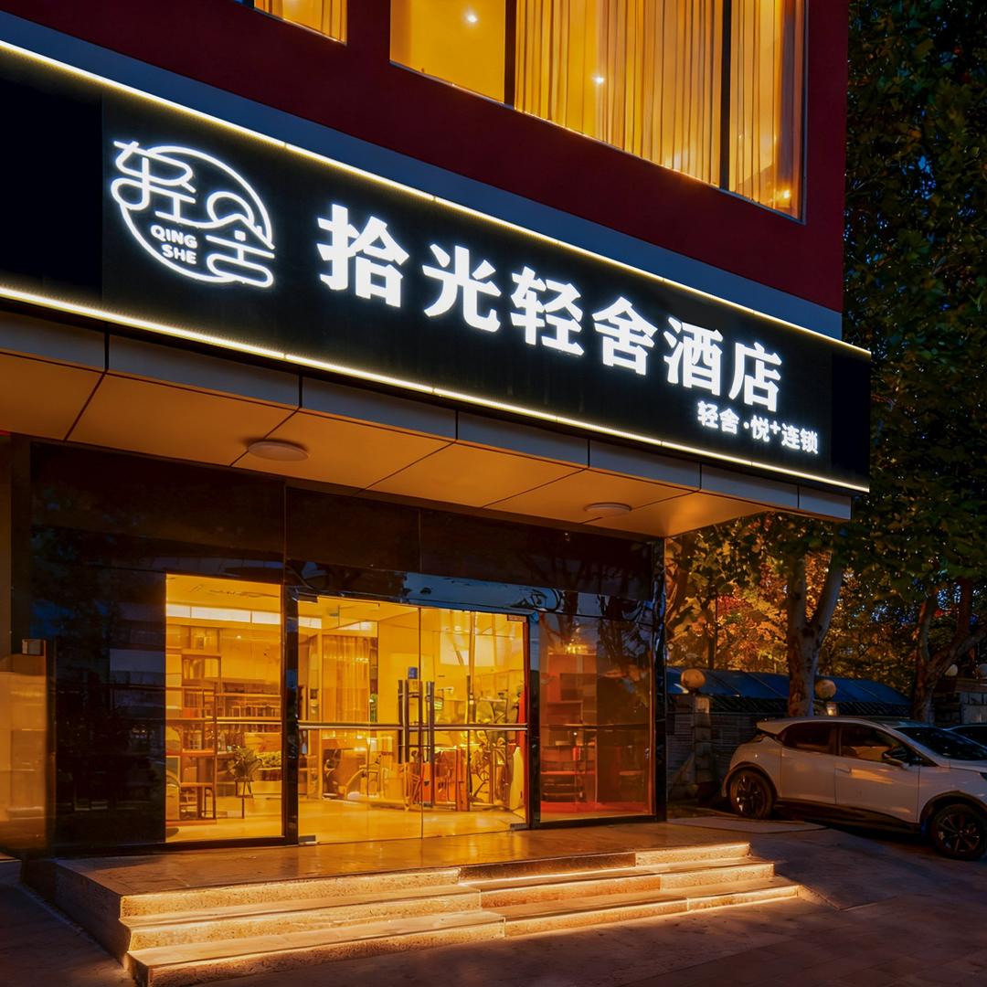 拾光轻舍酒店(梨园地铁站店)官方号
