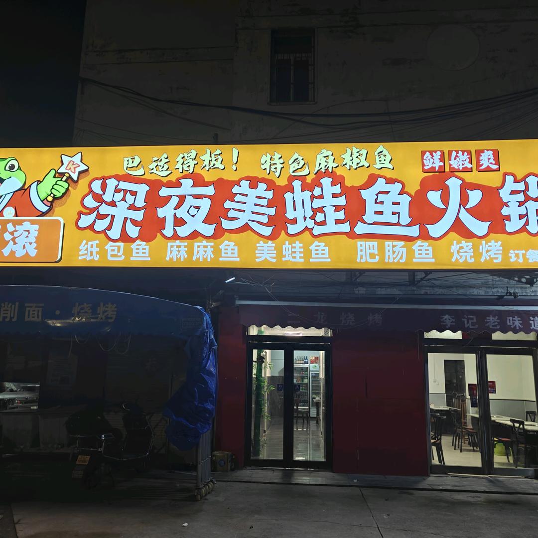 财滚滚深夜美蛙鱼火锅官方号