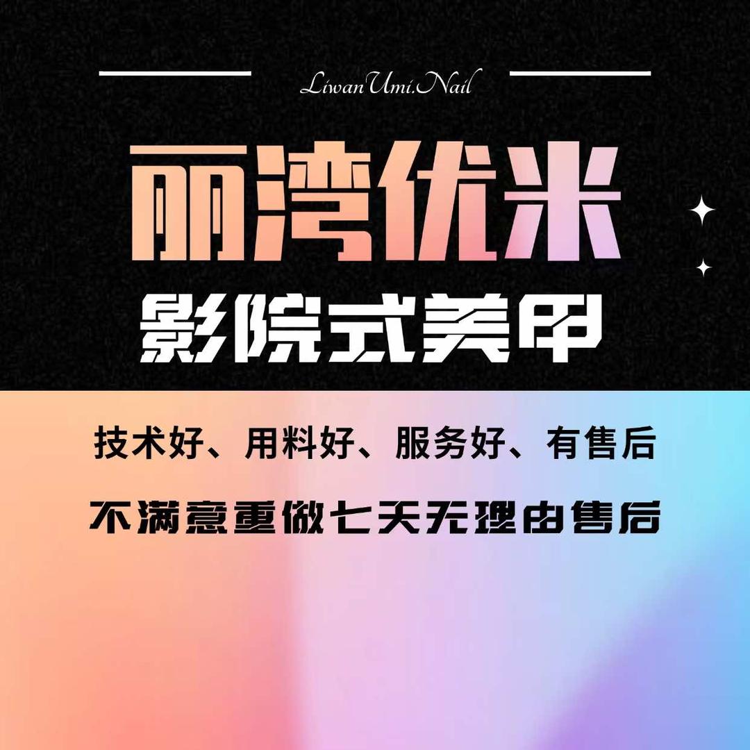 丽湾优米影院式美甲泰安一店