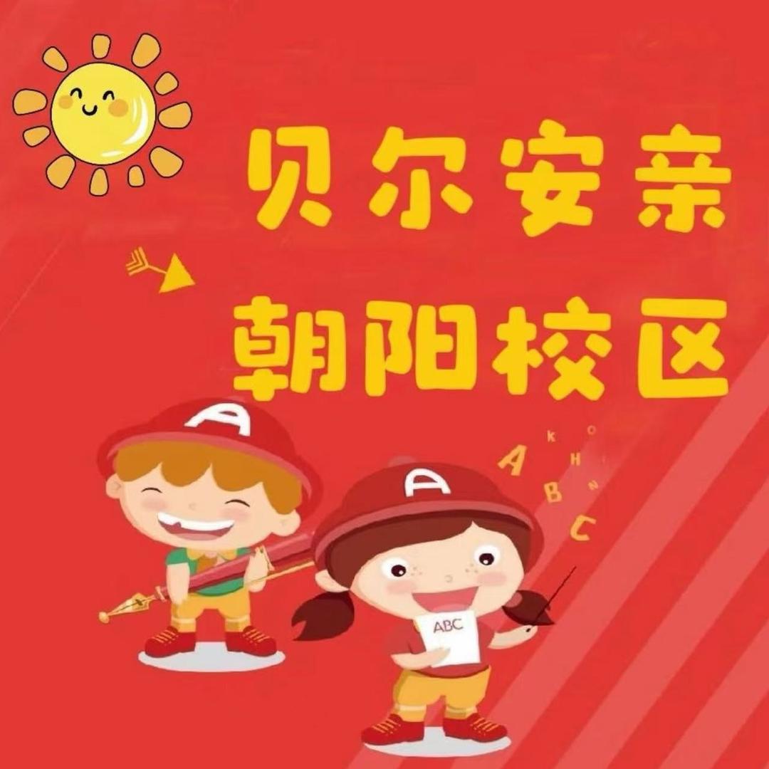 贝尔安亲(朝阳店)官方号