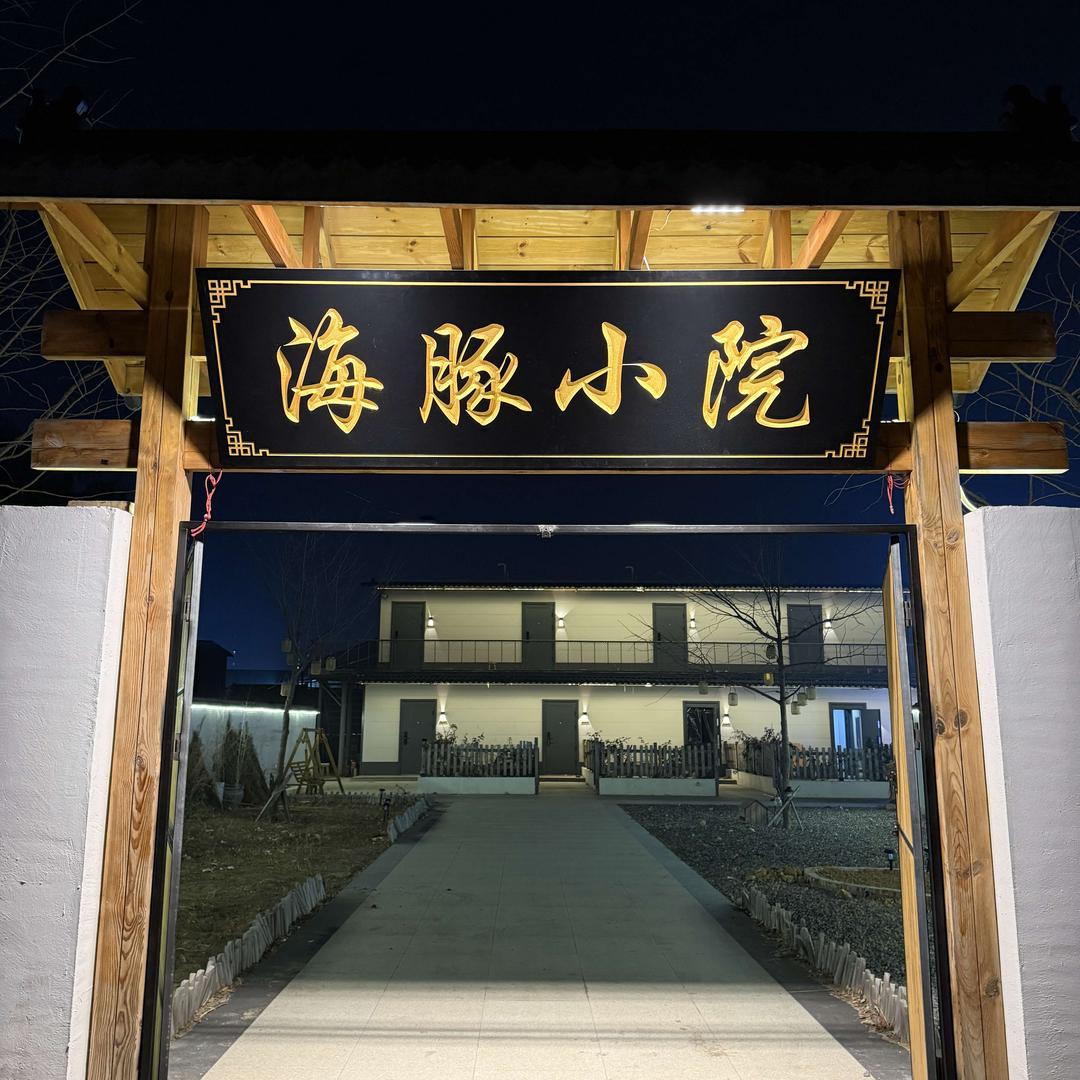 海豚小院·打边炉·烧烤·围炉煮茶
