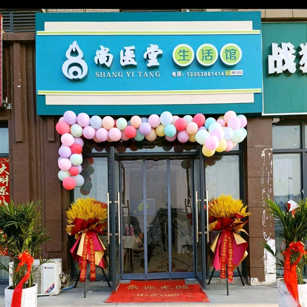 尚医堂生活馆官方号