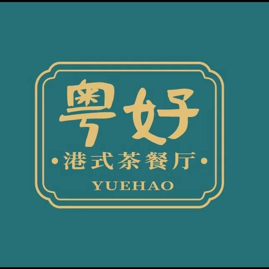 粤好·港式茶餐厅(高新店)