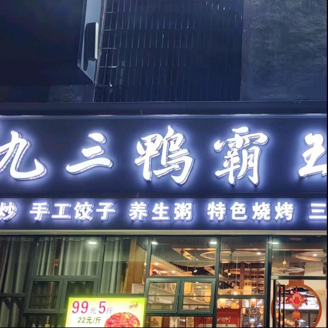 新化县枫林街道小魏鸭霸王粥城