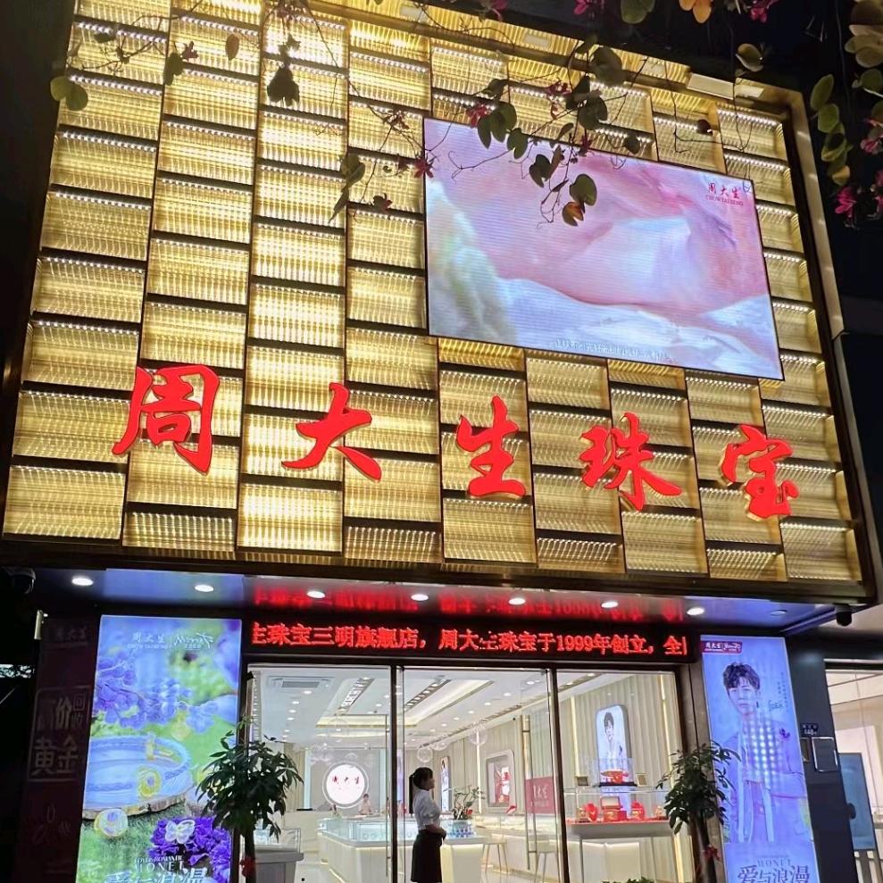 三明周大生小生