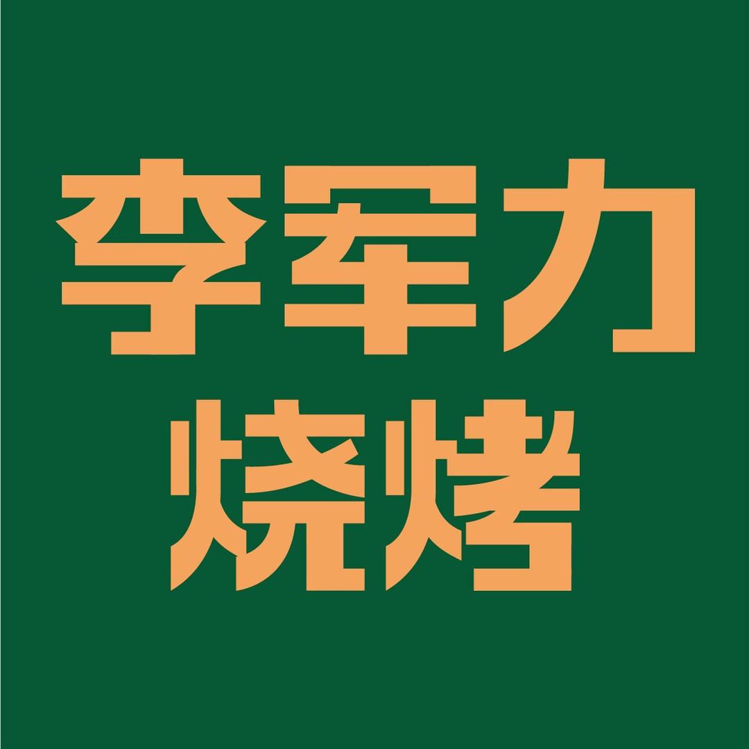 李军力烧烤（万邦店）