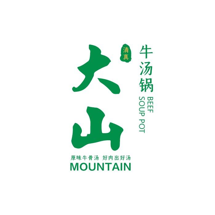 清真·大山牛汤锅(海源路店)官方号