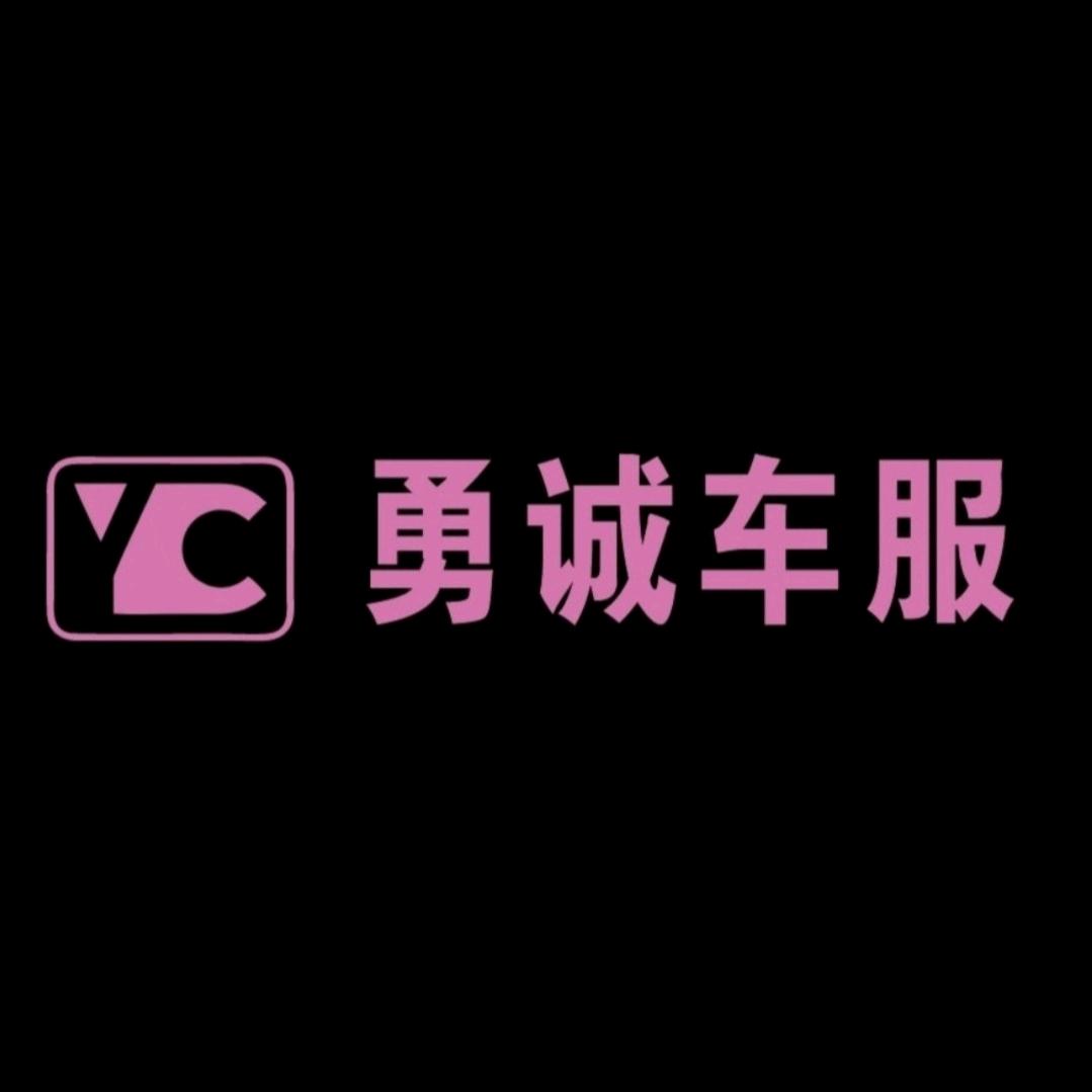 Yc勇诚洗美