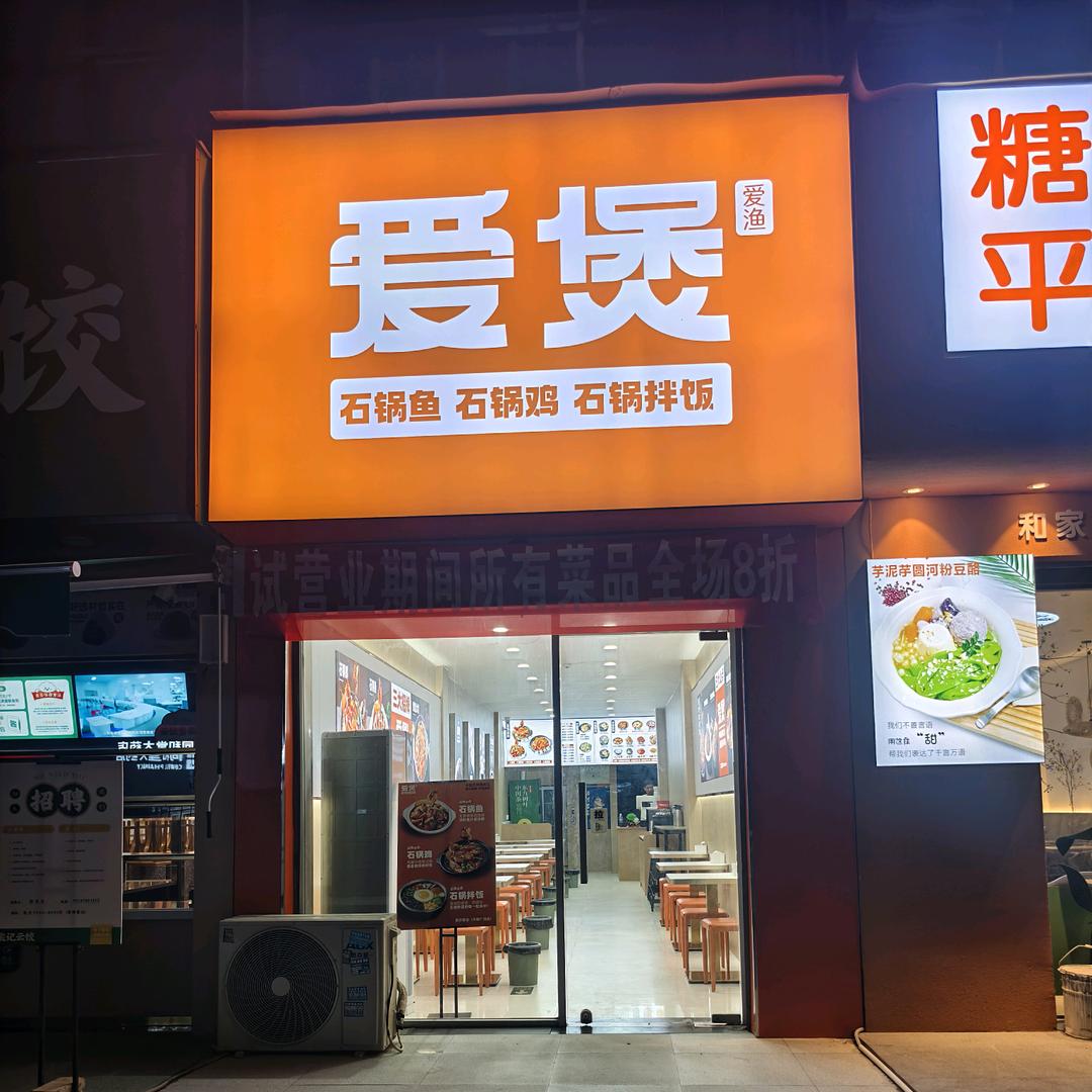爱煲爱渔（太康新天地）