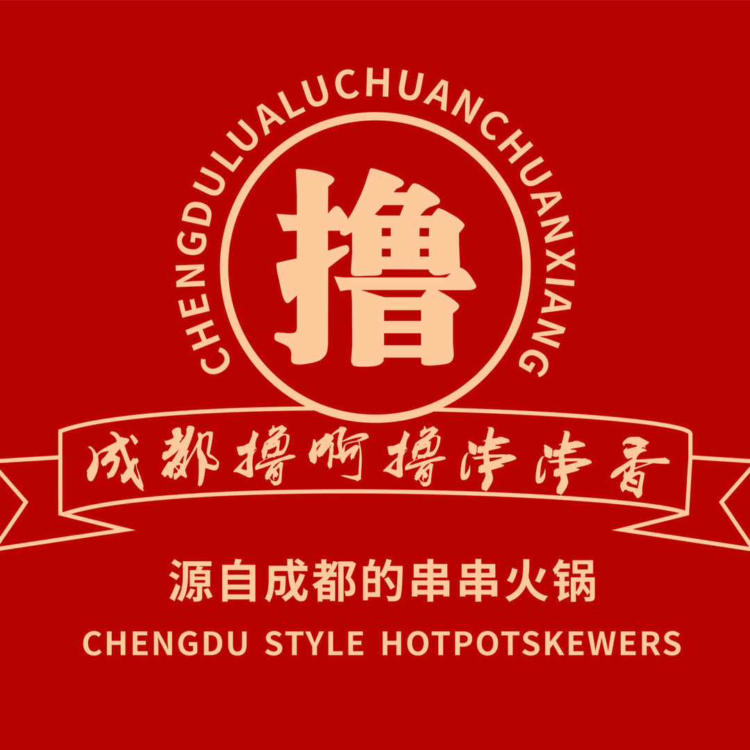成都撸啊撸串串香（三江店）