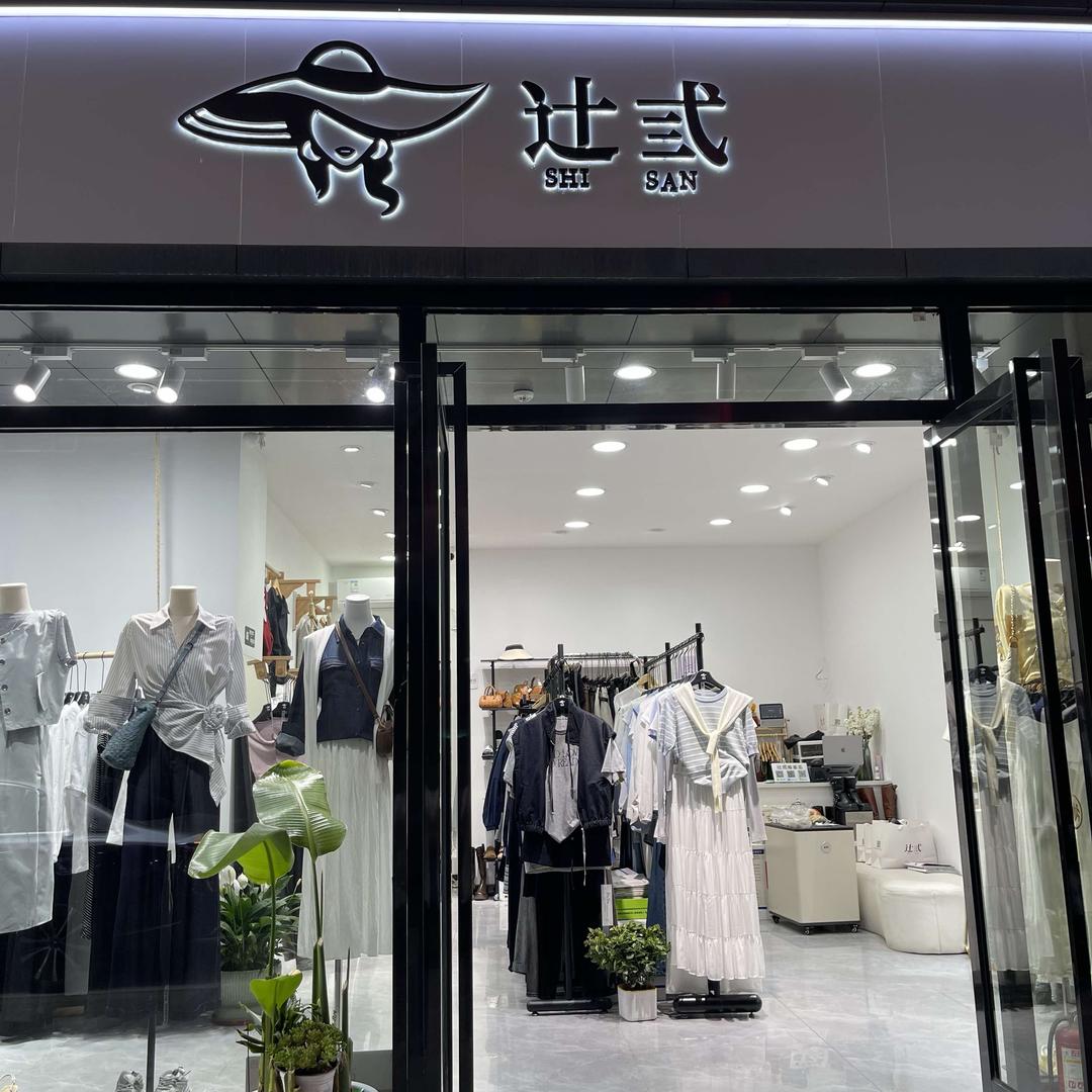 龙华区辻弎服装店