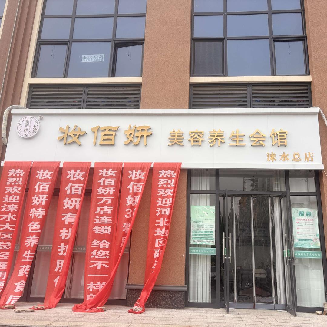 妆佰妍美容养生会馆官方号（涞水总店）