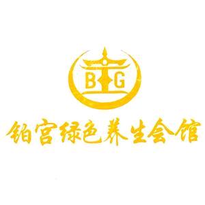 铂宫绿色养生会馆官方号