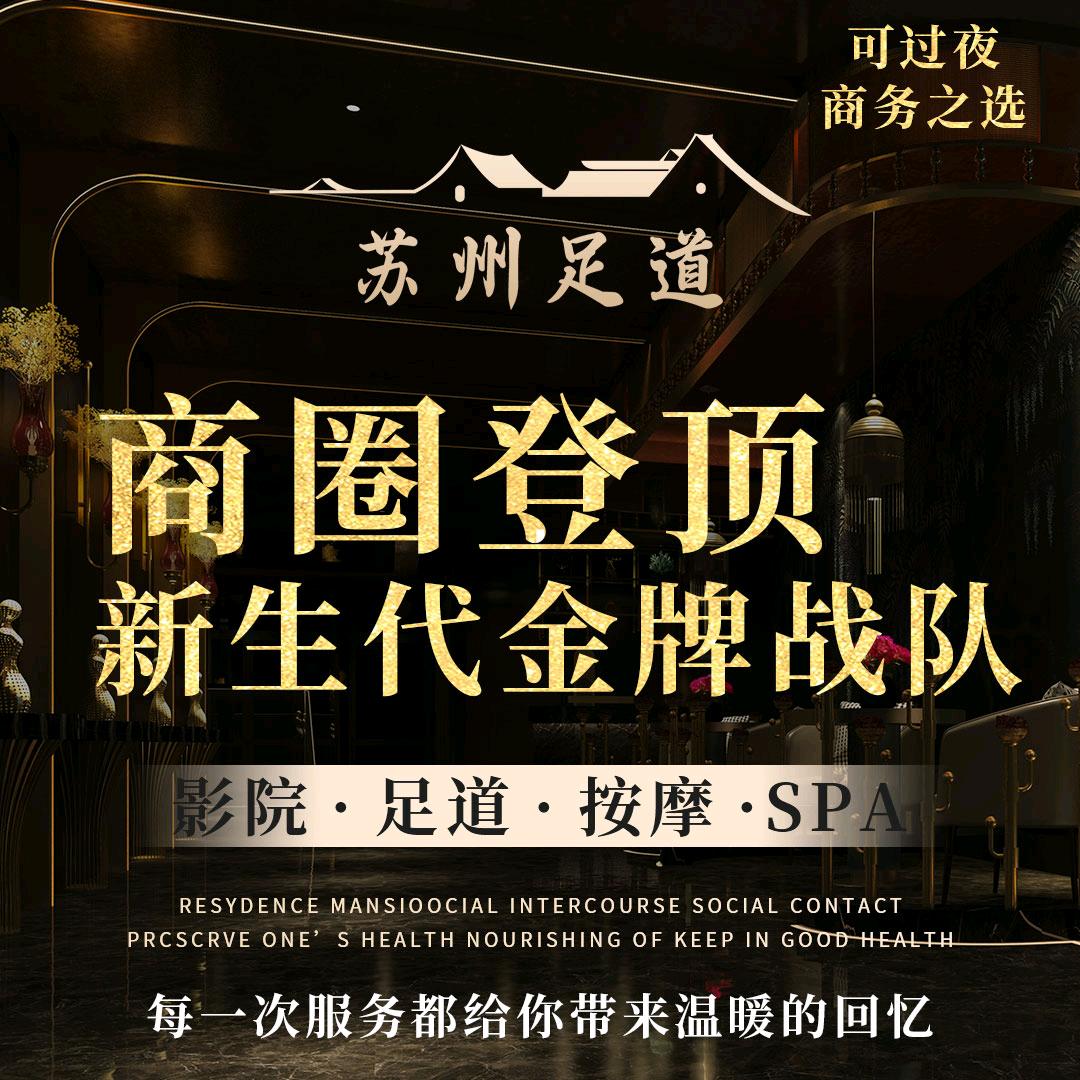 苏式·Spa媃·私汤·足浴·养生荟
