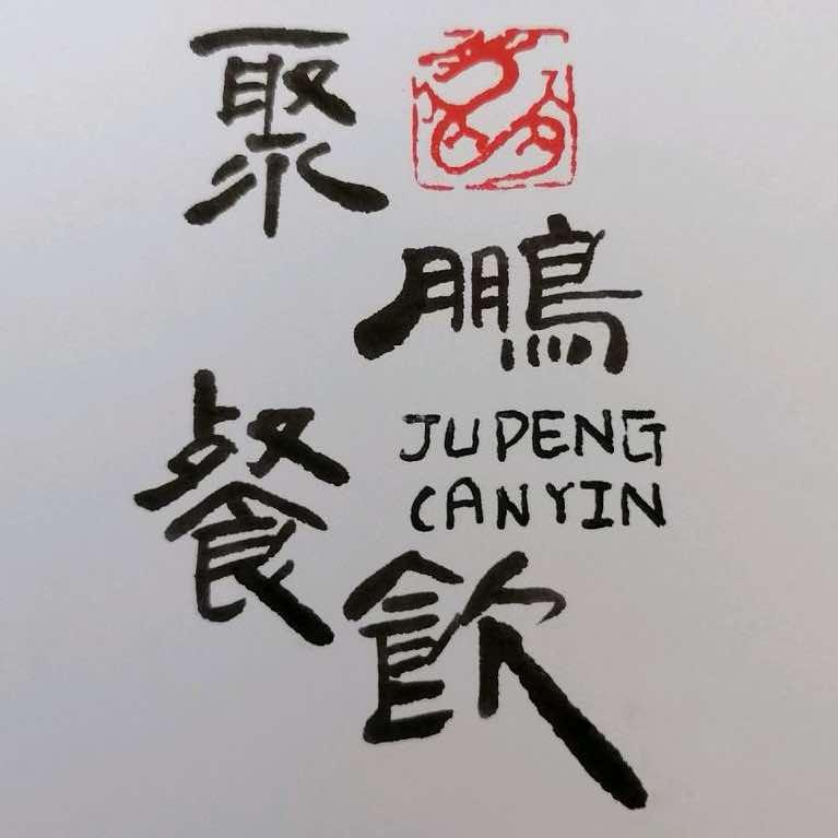 聚鹏餐饮官方号
