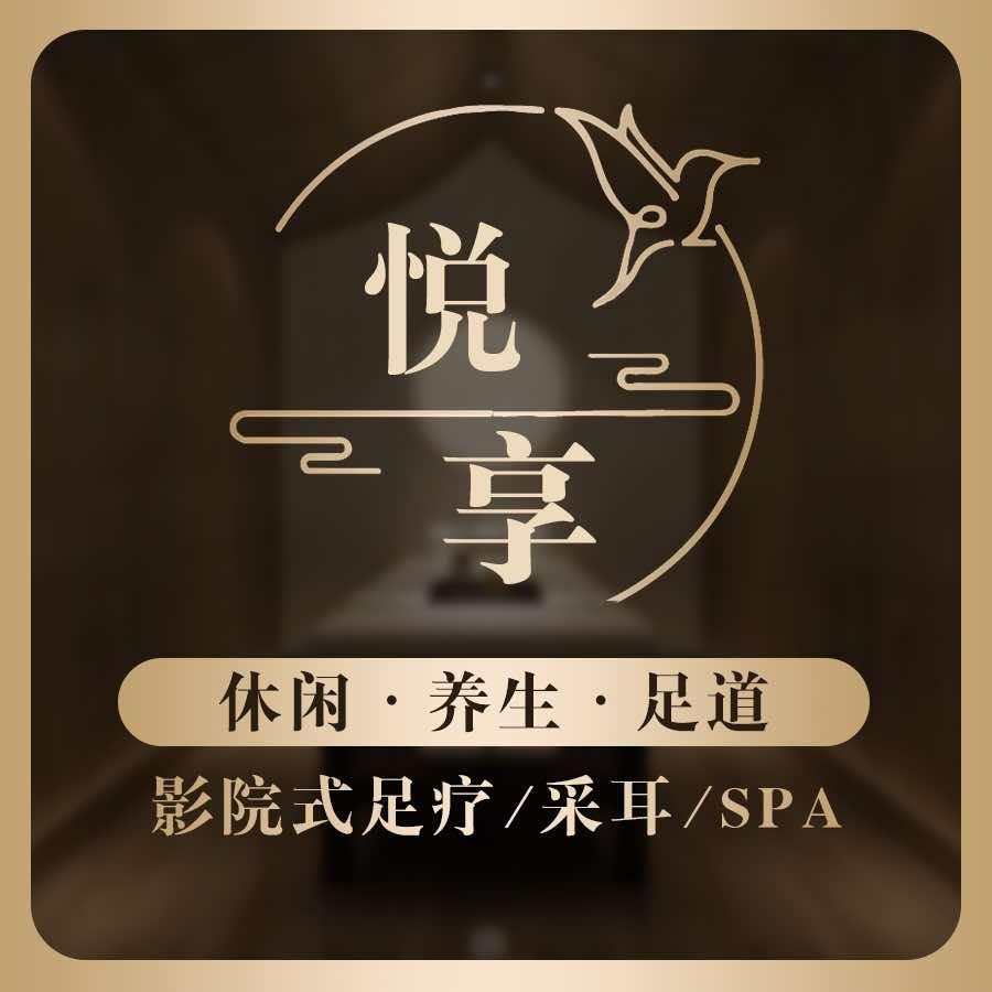 悦享足浴会所