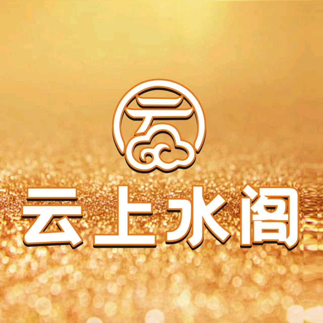 云上水阁官方号