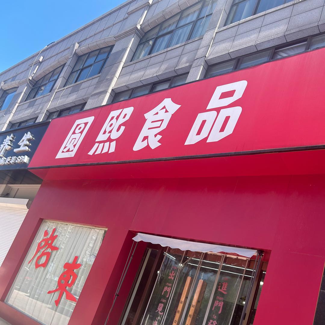 圆熙食品