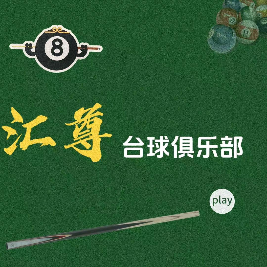 汇尊台球俱乐部