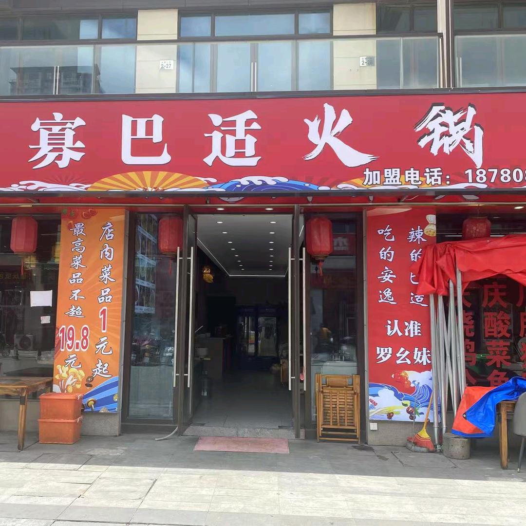 罗幺妹寡巴适火锅官方号