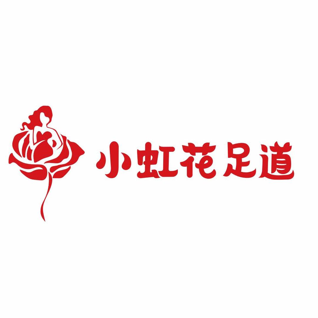 建德市新安江街道小虹花足浴店