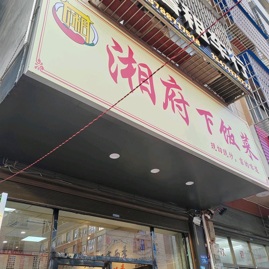 湘府下饭菜官方号