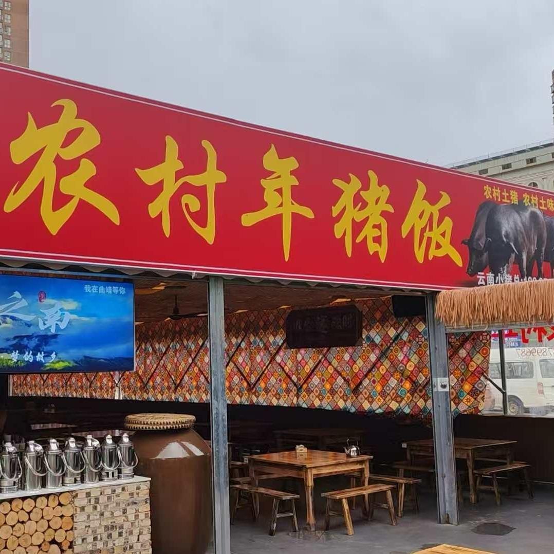 农村年猪饭