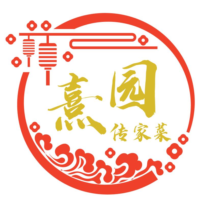 熹园·传家菜