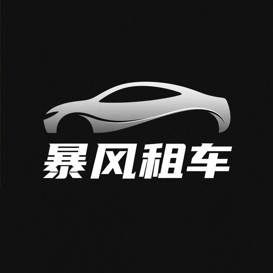 威海暴风租车有限公司