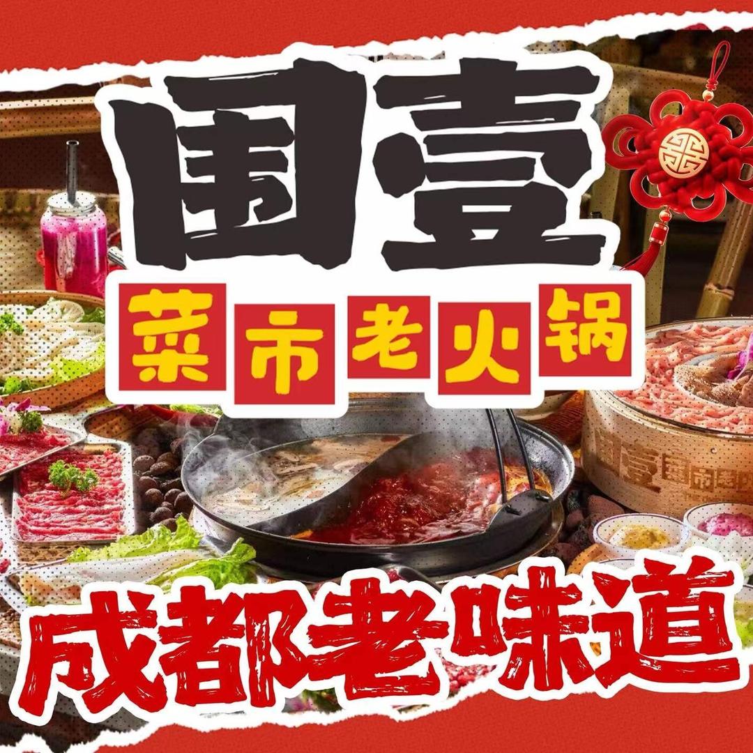 围壹菜市·成都老火锅(水围店)官方号