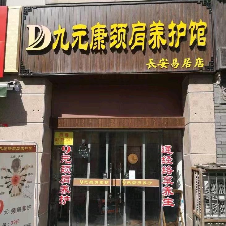 九元康颈肩养护馆（长安易居店）