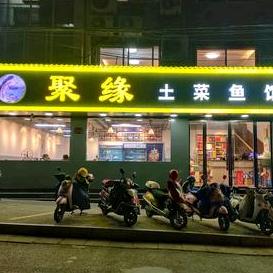 淳安县聚缘鱼馆