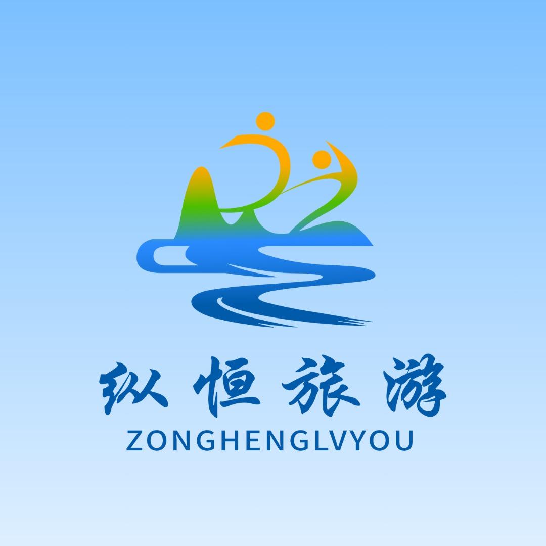 新疆纵恒国旅