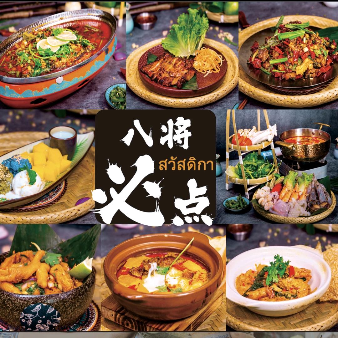 八将泰烧（七七）