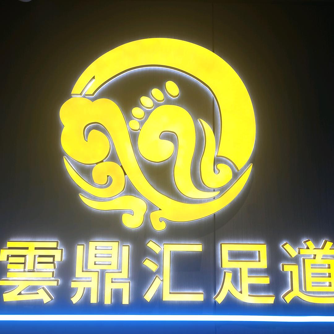 雲鼎汇足道官方号