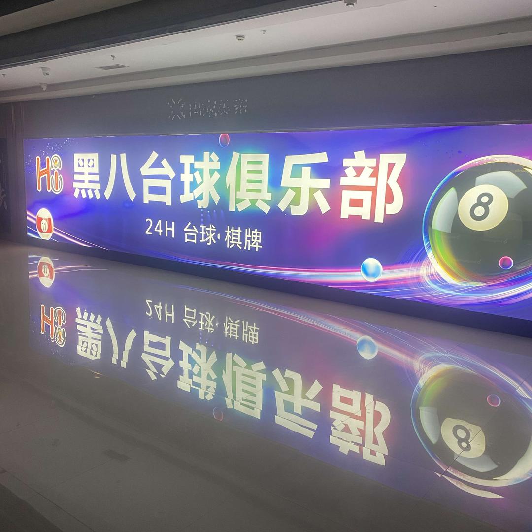 H8黑八台球俱乐部官方号