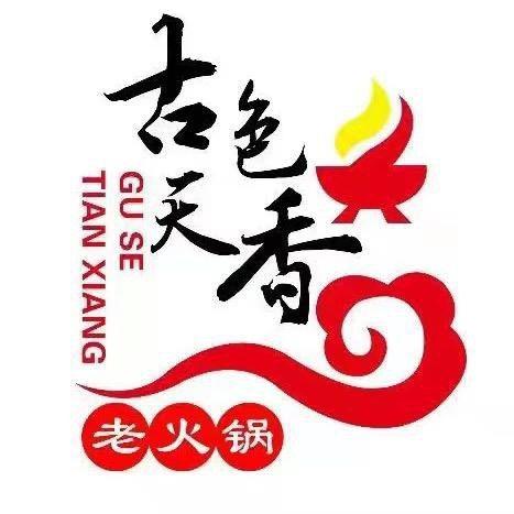 古色天香老火锅