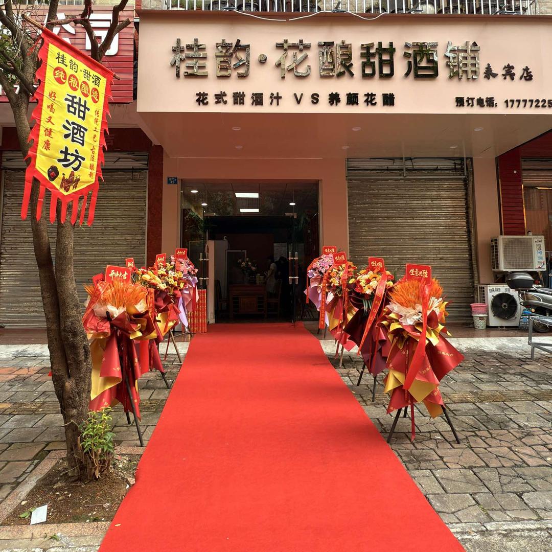 桂韵花酿甜酒铺(宏泰店)官方号